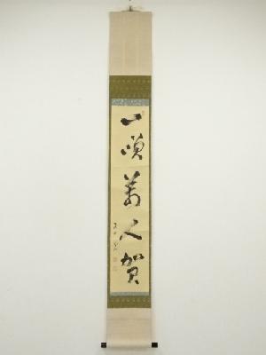 建仁寺　竹田益州筆　「一順萬人賀」一行書　肉筆紙本掛軸（保護箱）